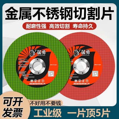 晟勇切割片107金属不锈钢切片 角磨机磨光片树脂砂轮片