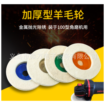 羊毛轮镜面羊毛球金属不锈钢石材汽车打蜡100型16角磨机抛光轮图2
