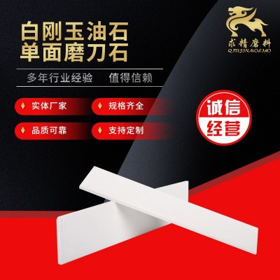 单面白刚玉油石 多功能磨刀石加工制定 彩色白刚玉油石