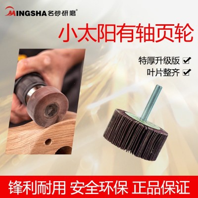 小太阳带轴叶轮不锈钢金属木材电磨抛光轮带柄砂布电动千页轮磨头图3