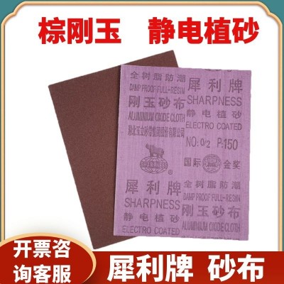 犀利牌 刚玉砂布36目 粗砂纸全树脂防潮静电植砂 铁砂皮沙纸 抛光