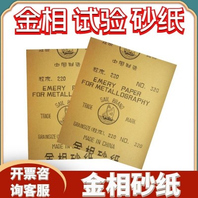 帆船牌 天津金相砂纸 水磨干磨试验砂皮超精细抛光研磨图3