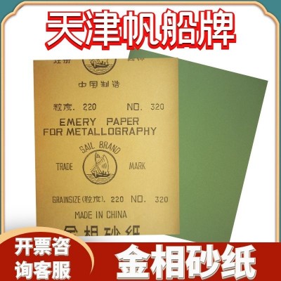 帆船牌 天津金相砂纸 水磨干磨试验砂皮超精细抛光研磨图2