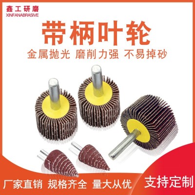 【工厂现货】带柄叶轮磨头百叶砂布磨头有轴叶轮厂家直销量大优惠