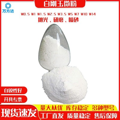 厂家现货W0.5 W1 W1.5 W2.5 W3.5 W5 W7 W10 W14白刚玉抛光研磨粉