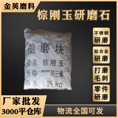 现货直销棕刚玉研磨石 不锈钢件震动粗磨用棕刚玉斜三角 圆球磨石图4