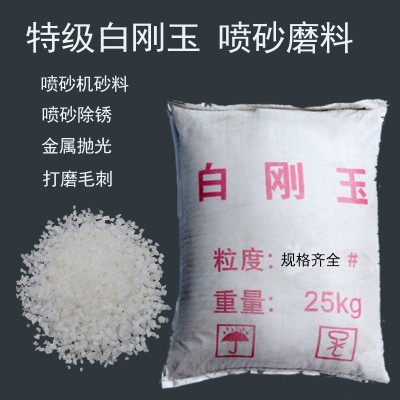 白刚玉 研磨砂刚玉砂粉氧化铝粉喷砂机砂料喷砂白钢玉磨喷砂粉