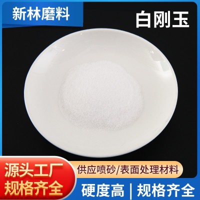 地坪耐磨骨料白刚玉批发研磨喷砂耐火氧化铝白刚玉表面处理厂家