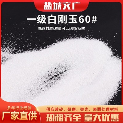 厂家供应一级白刚玉60#磨料喷砂机抛光研磨用白刚玉人造磨料图5