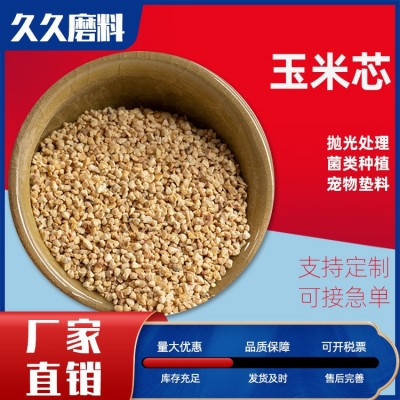 供应玉米心颗粒汽车配件抛光用玉米芯 电子元件抛光用玉米芯粉