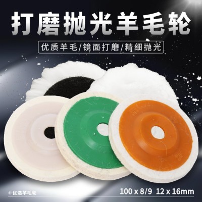 羊毛轮抛光轮羊毛球不锈钢金属镜面抛光片100*16角磨机打磨片