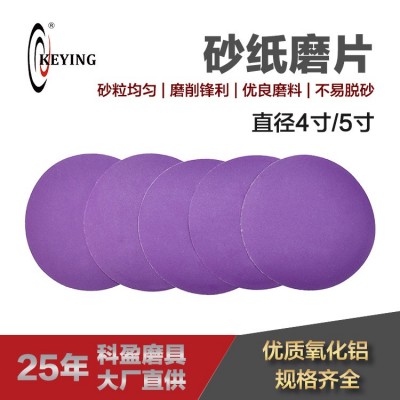 科盈紫砂砂纸片 植绒圆盘砂纸 背绒吸尘干磨 4寸5寸背绒砂纸片