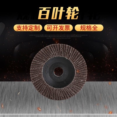 4寸塑盖锻烧砂百叶轮抛光片不锈钢打磨抛光片五金配件砂布百叶轮图2
