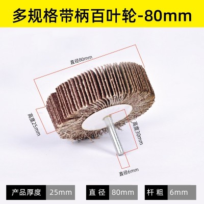 【工厂直采】6柄砂布打磨头柱形带柄叶轮抛光打磨除锈 百叶轮磨头图5