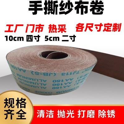 手撕砂布卷 TJ113砂纸10公分砂带木材打磨研磨沙皮jb-5 金刚纱布卷