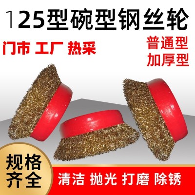 厂家批发125型碗型钢丝刷去毛刺抛光除锈轮角磨机钢丝球 钢丝轮刷图3