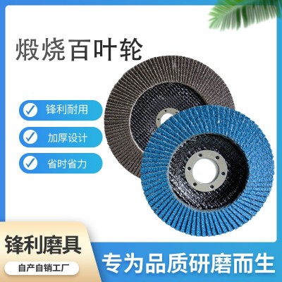 百叶轮抛光轮煅烧百叶轮蓝砂黑砂百叶磨轮金属打磨煅烧砂厂家供应