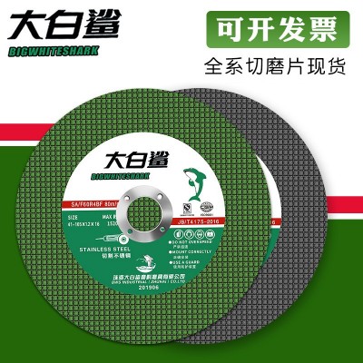 大白鲨切割片 100角磨机砂轮片105*1.2*16不锈钢金属双网沙轮片