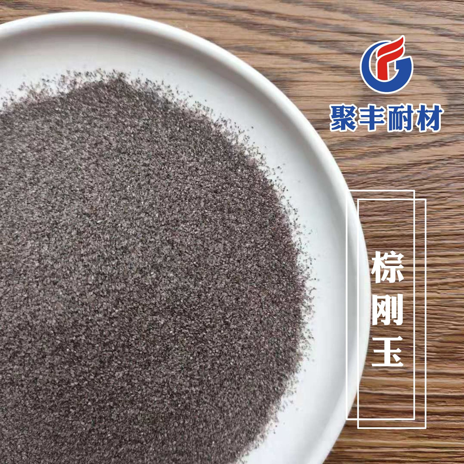 棕刚玉1.jpg