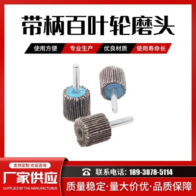 带柄叶轮百叶磨头 工厂现货打磨抛光砂布轮 页轮砂纸磨片 6mm接杆