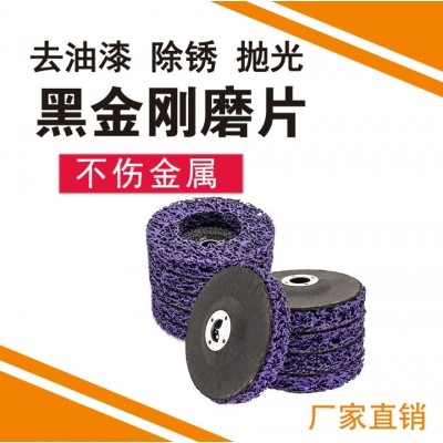 除锈除油漆打磨片神器汽车钣金黑金刚抛光角磨机砂轮片研磨去旧漆