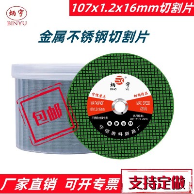 炳宇厂家直销107砂轮片批发 角磨机超薄树脂切片双网不锈钢切割片图3