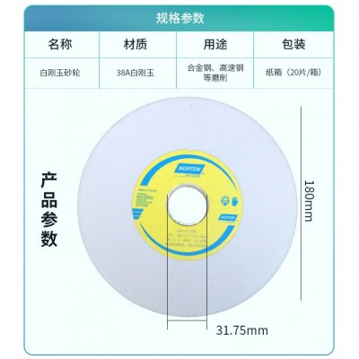 诺顿砂轮NORTON圣戈班平面磨床用白刚玉砂片轮铬刚玉180 诺顿蓝天图4