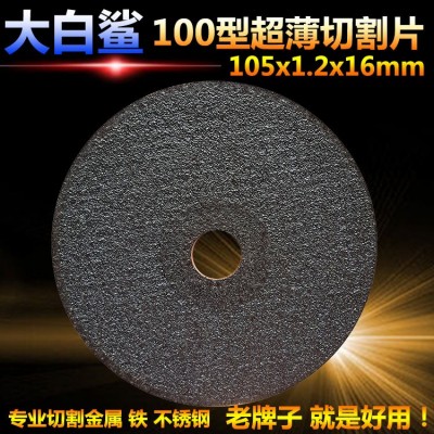 大白鲨切割片 105*1.2*16高速树脂切割片 角磨片 不锈钢切割片图5