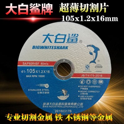 大白鲨切割片 105*1.2*16高速树脂切割片 角磨片 不锈钢切割片图2