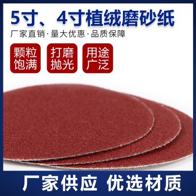 红砂5寸4寸7寸9寸植绒圆盘砂纸片背绒砂皮纸 拉绒打磨片自粘植绒