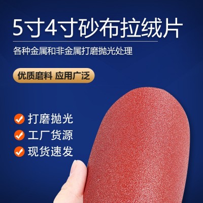 红砂5寸4寸7寸9寸植绒圆盘砂纸片背绒砂皮纸 拉绒打磨片自粘植绒图5