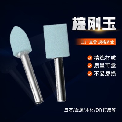 棕刚玉砂轮磨头火石仔砂轮打磨头电动气动电钻玉石金属打磨金刚石