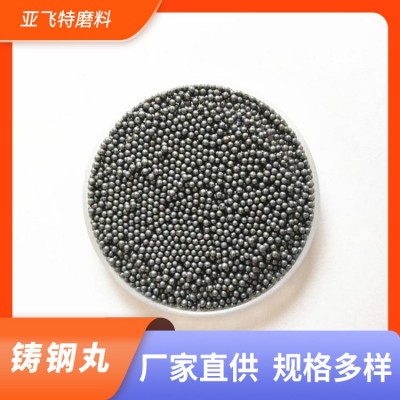 山东亚飞特品质好喷砂钢丸 铸钢丸 抛丸人造磨料 配重用钢丸钢珠图4