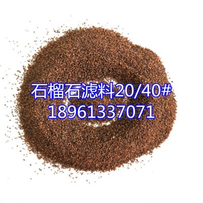 东海县石榴石滤料0.4-0.8mm 20-40目石榴砂工业水处理18961337071图3