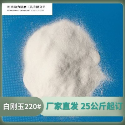 豫助力牌220目氧化铝喷砂磨料抛光砂精细研磨白刚玉图2