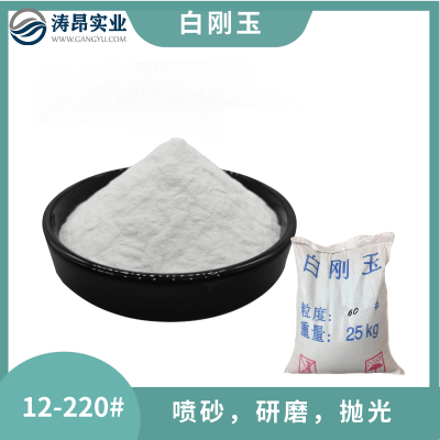 24目-220目一级白刚玉磨料 电熔氧化铝砂喷砂抛光