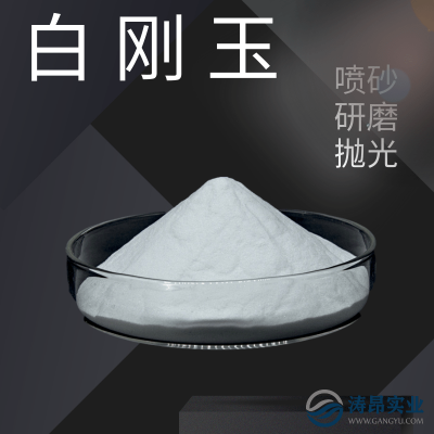 24目-220目一级白刚玉磨料 电熔氧化铝砂喷砂抛光图4