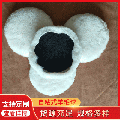 厂家供应6寸7寸自粘式皮边羊毛球 研磨木器大理石材抛光轮羊毛盘