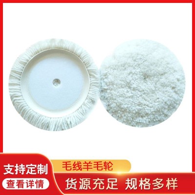毛线羊毛轮 供应羊毛球 180mm单面毛线抛光盘 毛条抛光轮