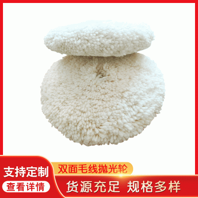双面羊毛球羊毛轮研磨石材家具抛光轮 纯毛羊毛抛光盘