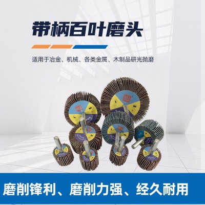 百叶轮磨头砂布带柄叶轮百叶打磨头电磨机抛光直磨机砂纸内磨页轮