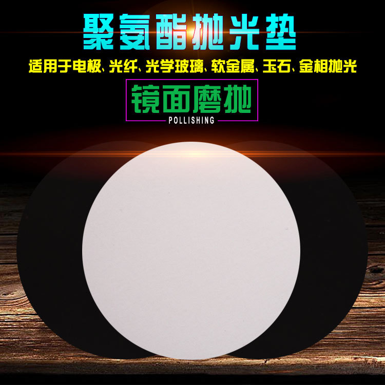 聚氨酯抛光垫.jpg
