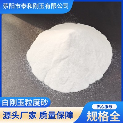 研磨喷砂抛光专用白刚玉规格齐全厂家现货速发白刚玉粒度砂220目