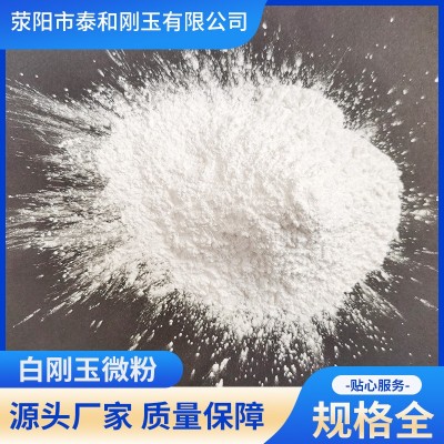 研磨喷砂抛光专用水洗白刚玉现货速发规格齐全白刚玉微粉1500目