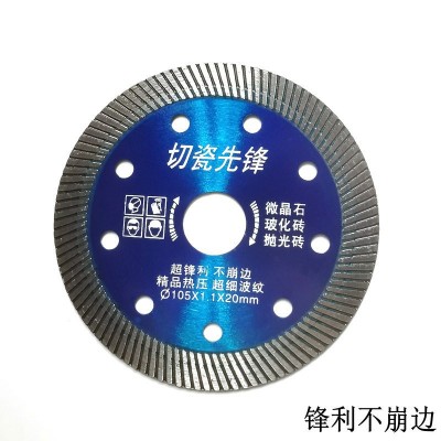厂家供应105切瓷先锋微晶石玻化砖切割片波纹锯片 热压金刚石切割