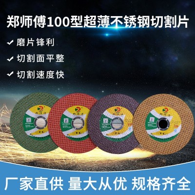 郑师傅107型超薄不锈钢切割片 金属材质切割片切割砂轮片厂家批发