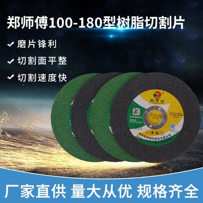 包邮郑师傅切割片打磨抛光不锈钢金属砂轮片100-180型树脂切割片