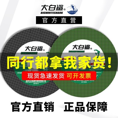 大白鲨切割片官方直营正品批发100角磨机专用切割片砂轮片锯片