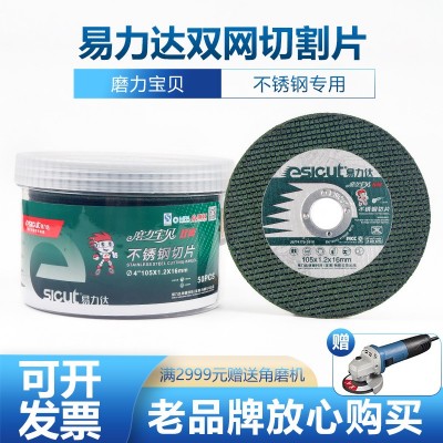批发正品易力达不锈钢切割片100角磨机切片4寸金属双网树脂砂轮片