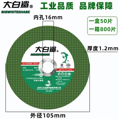 大白鲨切割片100正品不锈钢角磨机切片1051.216金属树脂砂轮片图4